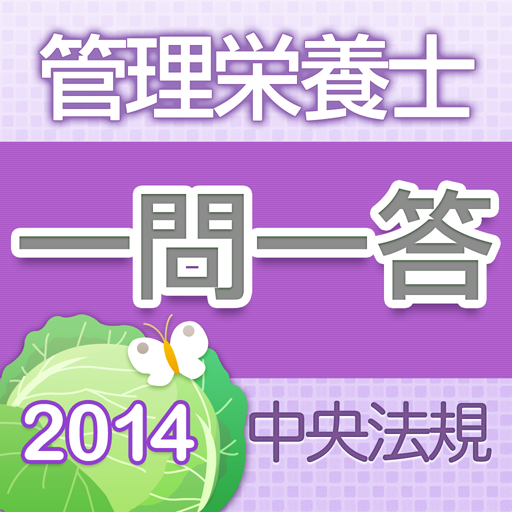 管理栄養士国試一問一答2014 LOGO-APP點子