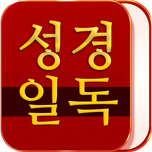 성경일독 성경 락 LOGO-APP點子