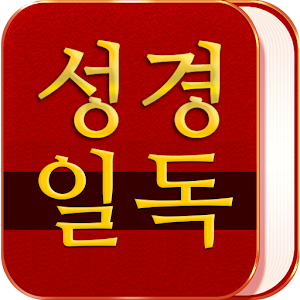 성경일독 성경 락 1.4.24