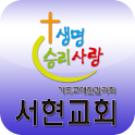 서현교회 logo