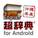 超辞典 研究社 新編英和活用大辞典 logo