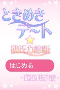 How to install ときめきデート☆彼氏力診断～篠宮聡子編～ 1.1 mod apk for android