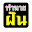 ทำนายฝัน-เลขเด็ด Download on Windows