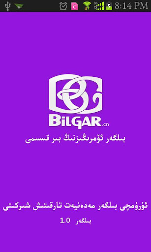 بىلگەر Bilgar