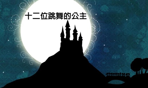 Lastest 十二位跳舞的公主 APK for PC