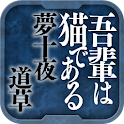 名作 夏目漱石Ⅱ 我が輩は猫である・夢十夜・道草 logo