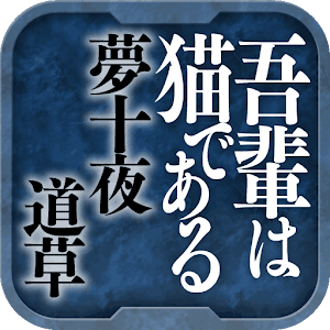 名作 夏目漱石Ⅱ 我が輩は猫である・夢十夜・道草 logo