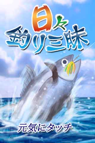 Android application 日々釣り三昧 screenshort