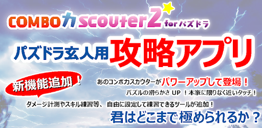 Combo力スカウター2 For パズドラ On Windows Pc Download Free 1 2 Net Rvm Projects Combosecond