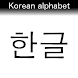 Korean alphabet and words