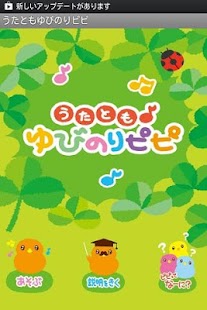 Free Download うたとも　ゆびのりピピ APK for PC