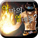 내 악마의 열매능력은? (원피스) logo