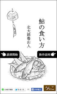 How to get 青空うんこ：うんこの食い方　（北大路魯山人　鮎の食い方） 1.00 unlimited apk for bluestacks