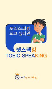 렛스펙킹 TOEIC Speaking Screenshots 0