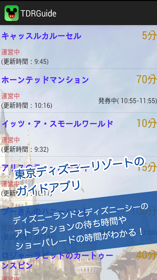 Android application 待ち時間 for ディズニーランド&amp;シー｜TDR Guide screenshort