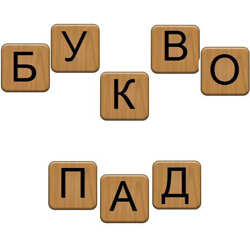 Алфавит на какую букву падает. Игра Буквопад. Буквы из тетриса. Падающие буквы игра. Буквы на спинах игра составление слов.