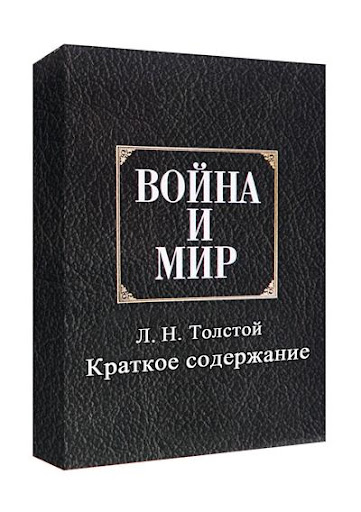 【免費書籍App】Война и мир Краткое содержание-APP點子