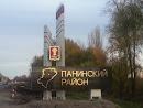 Панинский Район. Въезд по А144