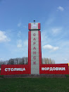 Стела Саранск - Столица Мордовии