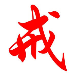 持戒.apk 1.0