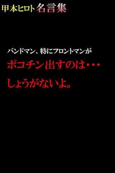 甲本ヒロト 名言集 Androidアプリ Applion