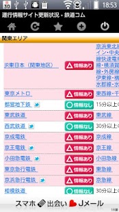 Android application 電車遅延情報～全国の鉄道遅延情報まとめアプリ screenshot