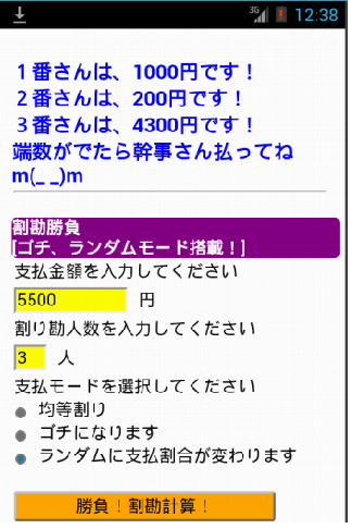 【免費生活App】ゴチモード搭載ハイパー割勘勝負-APP點子