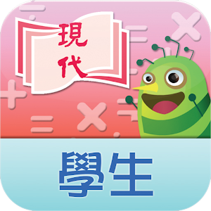 現代小學數學 學生資源.apk 1.4.1