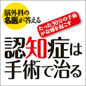 脳外科の名医が答える　認知症は手術で治る logo