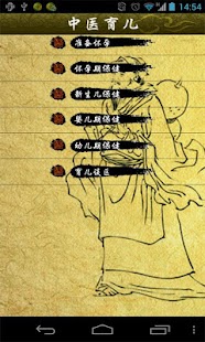 中医育儿 Screenshots 0