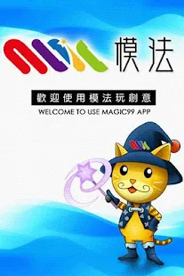 模法玩創意-magic99