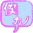 僕のｶﾉｼﾞｮは神戸蘭子(Xperia版) logo