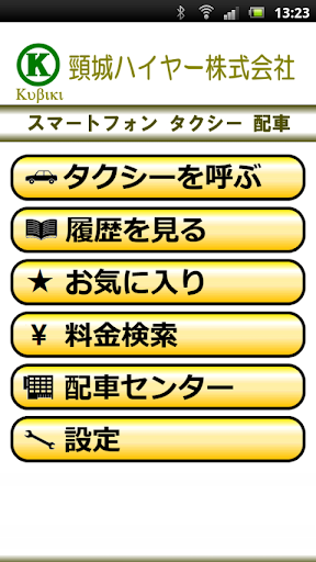 【免費旅遊App】頸城ハイヤー　スマートフォンタクシー配車-APP點子