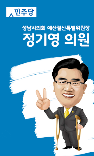 성남시 정기영의원