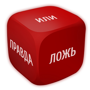 Правда или Ложь - Верю не верю logo
