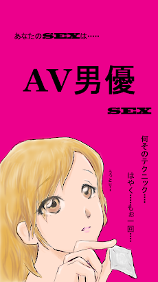 セックス診断無料版 子作り妊活 愛情ラブライフ 倦怠期脱出 Androidアプリ Applion