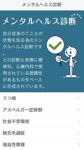 メンタルヘルス診断 - うつ病 アスペルガー症候群などの診断