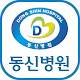 동신병원 APK