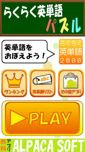 らくらく英単語パズル【脳トレ英語学習ゲーム】