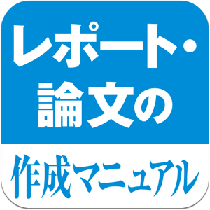 学生・院生のためのレポート・論文の作成マニュアル.apk 1.0.1