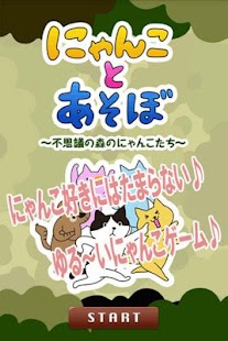 にゃんことあそぼ 不思議の森のにゃんこたち