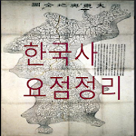Cover Image of ดาวน์โหลด ประวัติศาสตร์เกาหลี (สรุปประวัติศาสตร์เกาหลี) 1.5.7 APK