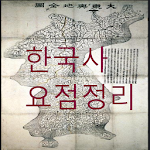 한국사(한국사 요점정리) Apk