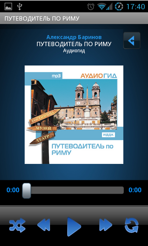 Аудиогид Путеводитель по Риму Screen 3