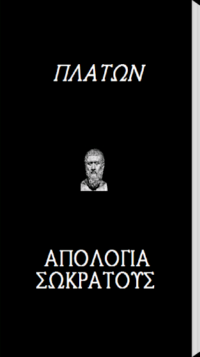 Πλάτων Απολογία Σωκράτους