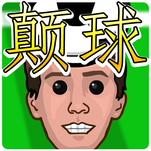 玩偶颠球游戏，颠球！ 體育競技 App LOGO-APP開箱王