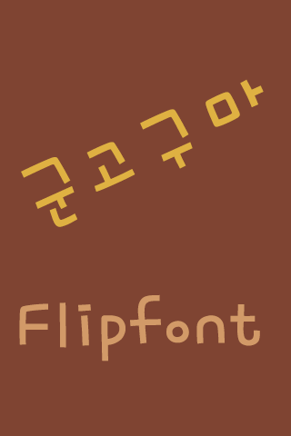 Rix군고구마™ 한국어 Flipfont