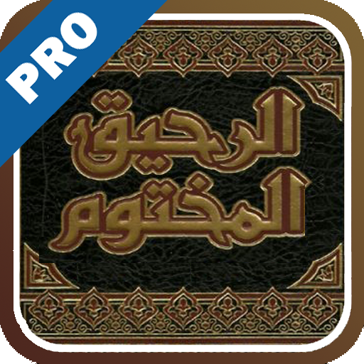 الرحيق المختوم - تفعيل 書籍 App LOGO-APP開箱王