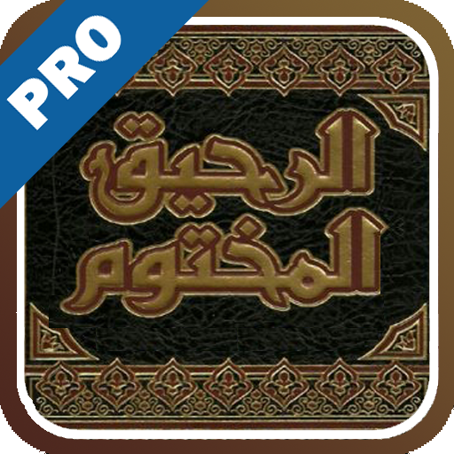 الرحيق المختوم - تفعيل LOGO-APP點子