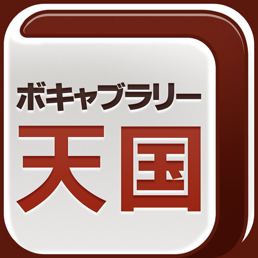 MD ボキャブラリー天国 LOGO-APP點子